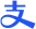 支付宝