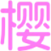 幻樱字幕组