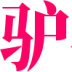 驴番动漫