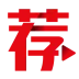 荐片
