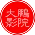 大鹏影院