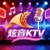 炫音KTV