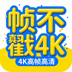帧不戳4K