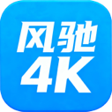 风驰4K
