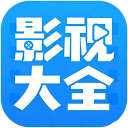 影视大全